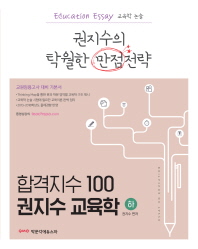 합격지수 100 권지수 교육학(하)  교원임용고사 대비 기본서